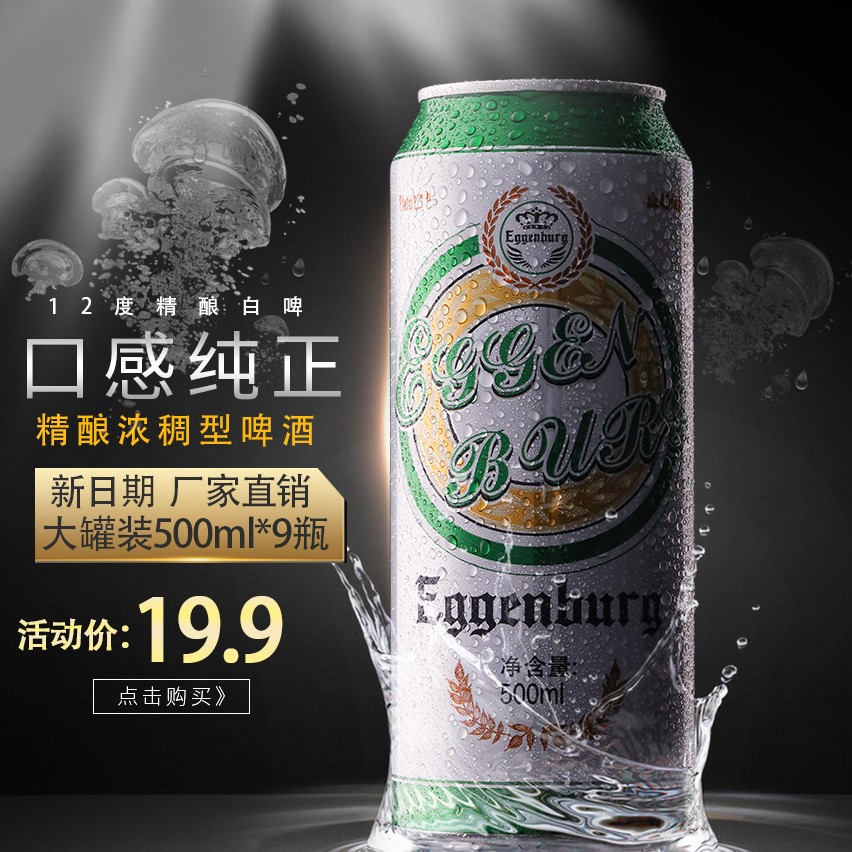 12度埃根堡精酿原浆白啤酒大罐装500ml*9听小麦芽纯酿酒整箱包邮