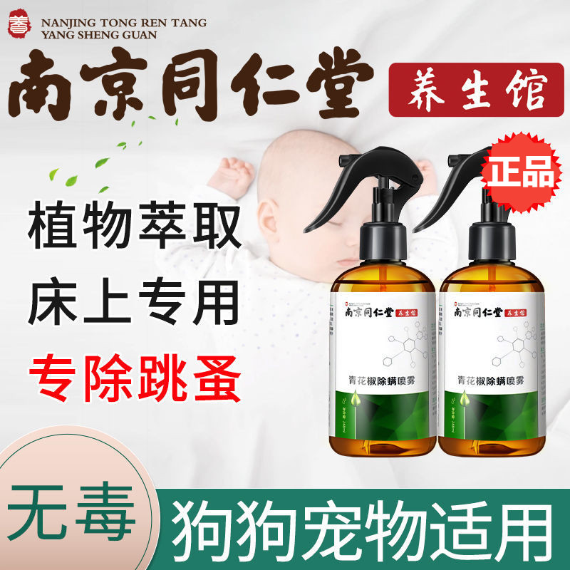南京同仁堂青花椒除螨喷雾跳蚤专除螨喷雾