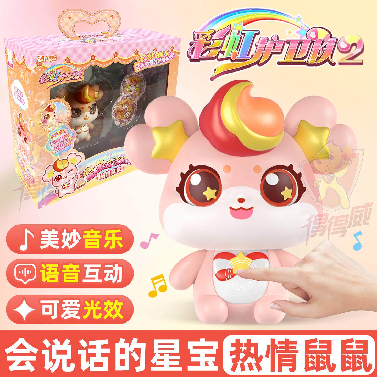 彩虹护卫队2星宝能量会说