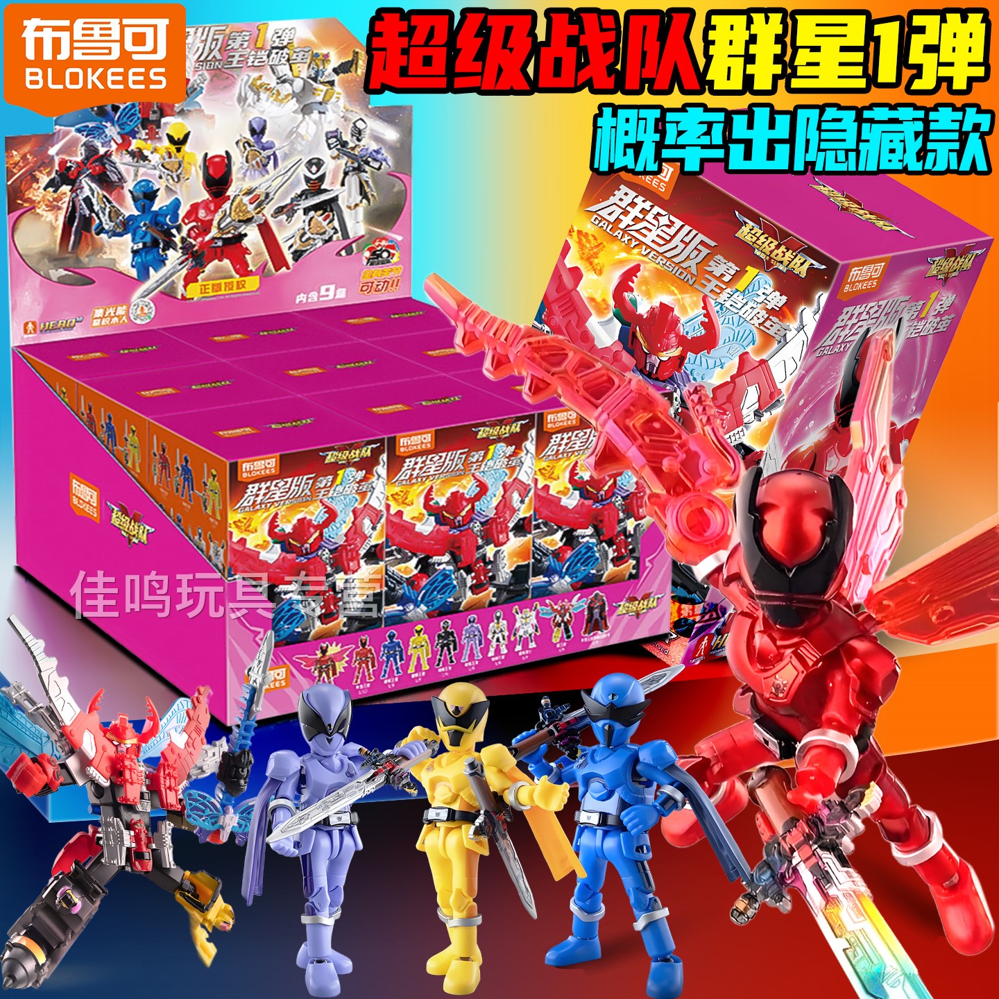 布鲁可超级战队群星版第