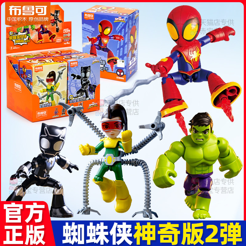 布鲁可神奇版漫威蜘蛛侠积木人手办章鱼博士男孩布鲁克生日玩具