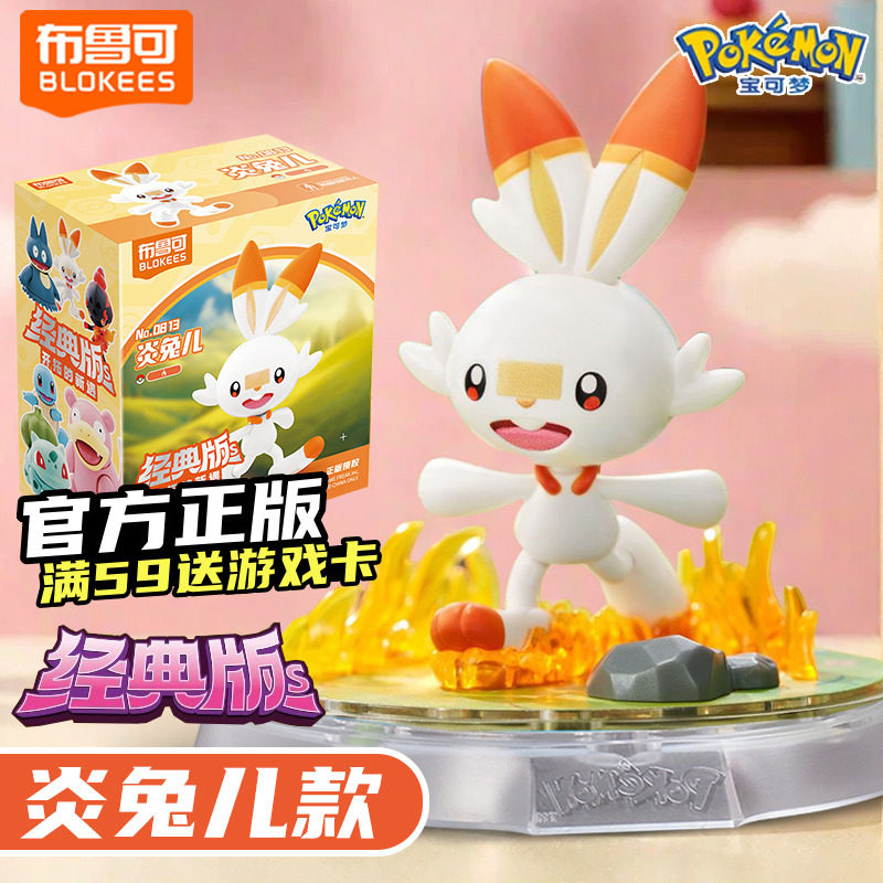 布鲁可宝可梦积木人炎兔