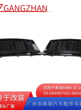 适用16-18年奥迪A4B9雾灯格栅 前保险杠下网雾灯格栅8WD807681