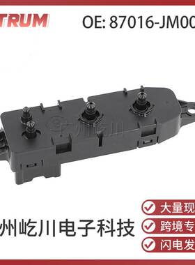 87016-JM00A适用于日产天籁前左座椅开关调节汽车配件87081-3JA7B