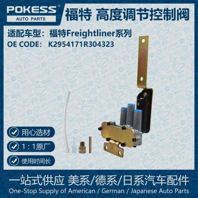适用福特Freightliner高度调平阀K2954171R304323 121288B