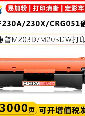 适用惠普CF230A/230X/30XL/CRG051硒鼓HP M203/203DW/227FDN 粉盒