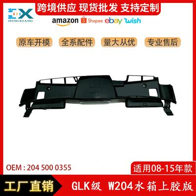 适用于08-15年奔驰GLKW204水箱上胶板水箱上导板2045000355