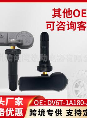 DV6T-1A180-AA适用于福特蒙迪欧胎压监测传感器轮胎压力传感器