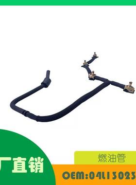 适用奥迪Q5 燃油管 OE 04L130235K