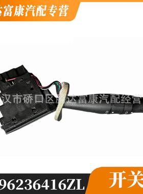 适用于标致 106 306 雪铁龙 菲亚特 转向柱开关 96236416ZL