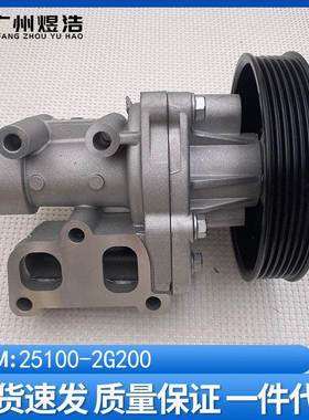 25100-2G200适用于现代tucsonix35发动机冷却水泵