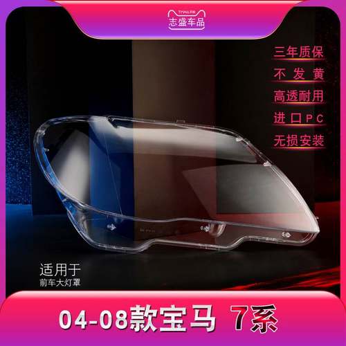 适用于宝马7系大灯罩 05/06/07/08款E66前大灯透明灯罩 七系灯面