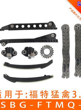 适用 福特猛禽3.5 正时链条套装 VVT轮 ASBG-FTMQ-9