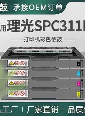 适用Ricoh 理光spC311N硒鼓SPC310彩色打印机粉盒SPC312DN墨盒