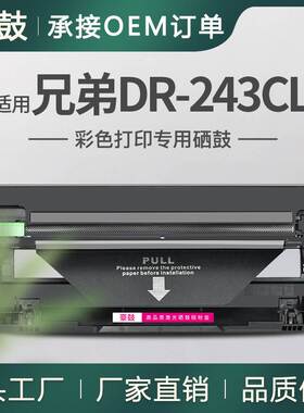 适用BrotherDR243CLDrum硒鼓DCPL3510CDW L3550鼓架L3210CW感光鼓