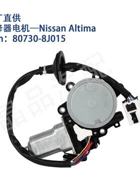 742-516适用日产NissanAltima车窗玻璃升降器电机80730-8J015