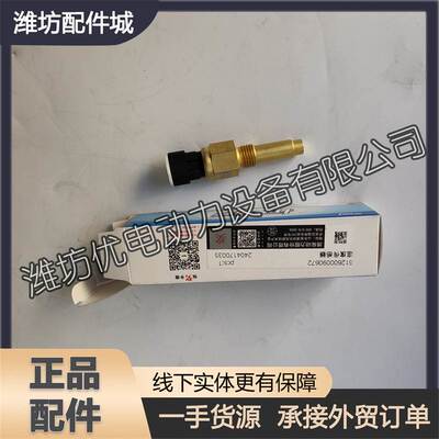 潍柴WP6WP7WP10WP12柴油发动机612600090672原厂感应塞水温传感器