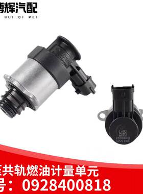 适用于818计量单元电磁阀燃油计量阀0928400818 802柴油机解放