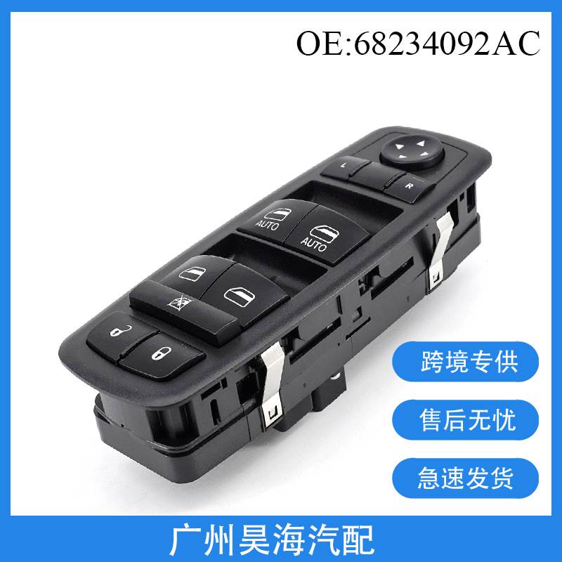 68234092AC适用于17-19 款Chrysler Pacifica车窗玻璃升降器开关