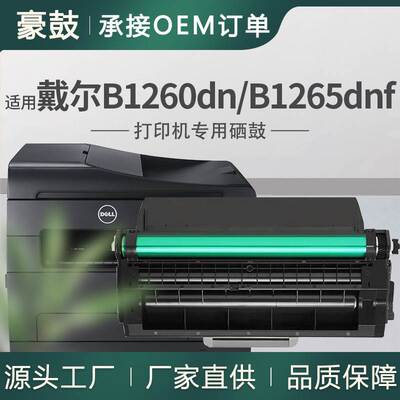 适用戴尔b1260硒鼓B1265dnf打印机墨盒B1265dfw碳粉DELLB1265硒鼓