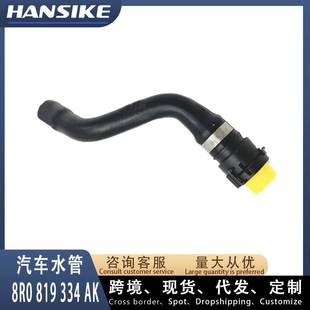 8R0819334AK 暖风水管 适用奥迪Q5 汽车水管