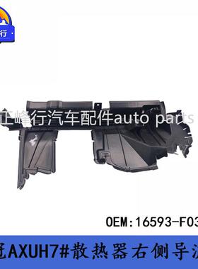 16593-F0310CROWN/KLUGER皇冠AXUH7#/水箱散热器右侧导流板