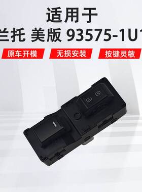 适用于索兰托美版右前汽车车窗玻璃升降器开关 93575-1U100