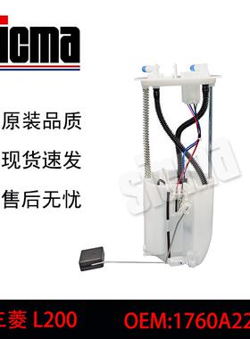 1760A221适用于三菱L200全新燃油泵总成稳定输出精准控压