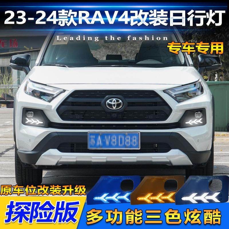 适用于23-24款丰田RAV4探险版日行灯ToyotaRAV4荣放专用LED雾灯