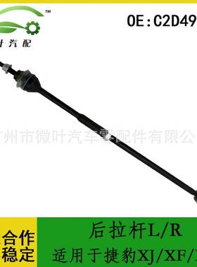 C2D49813跨境优选/适用捷豹XJ/XF/XK后稳定杆后连接杆后拉杆L/R