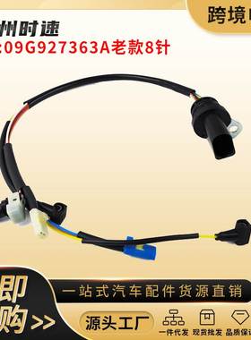 09G927363A适用于奥迪大众斯柯达TF60SN/09G老款变速箱8针线束