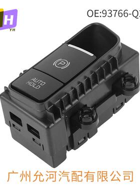 93766-Q2000适用于18-19年起亚智跑汽车配件电子手刹开关驻车开关