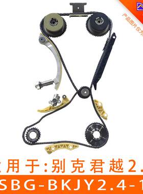 适用于别克 君越发动机 正时链条套包ASBG-BKJY2.4-14
