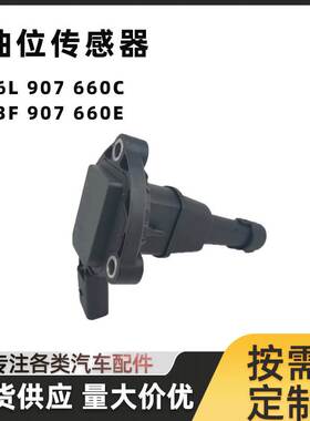 油位传感器06L907660CE适用于A888三代03F907660E