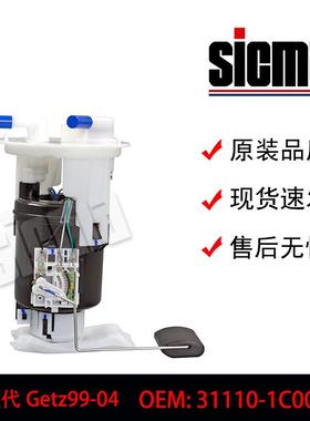31110-1C000适用于现代Getz全新燃油泵总成稳定输出精准控压