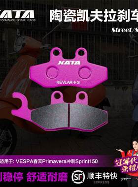 XATA陶瓷刹车片 适用VESPA春天Primavera冲刺Sprint150前轮碟刹皮