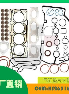 适用雪佛兰科鲁兹12-17 发动机气缸盖垫圈套件OE HS26516PT