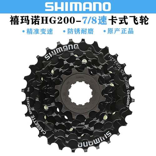 禧马诺SHIMANO HG200-7飞轮山地车自行车7/8/24速HG200-8卡式飞轮
