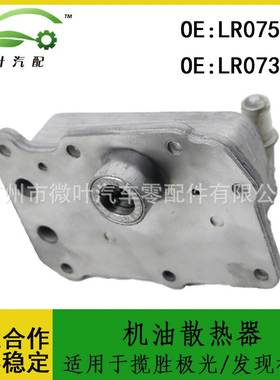 LR075630 LR073678跨境优选/适用揽胜极光/发现神行机油散热器