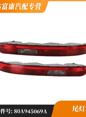 适用于大众奥迪尾灯80A945069A80A945070A
