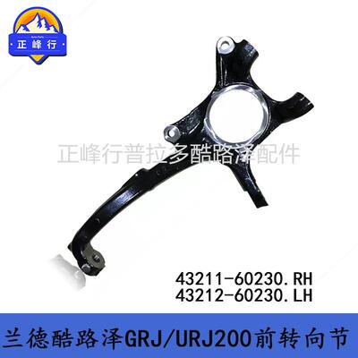 43211-6023043212-60230landcruiserGRJ/URJ200LX570羊角转向节