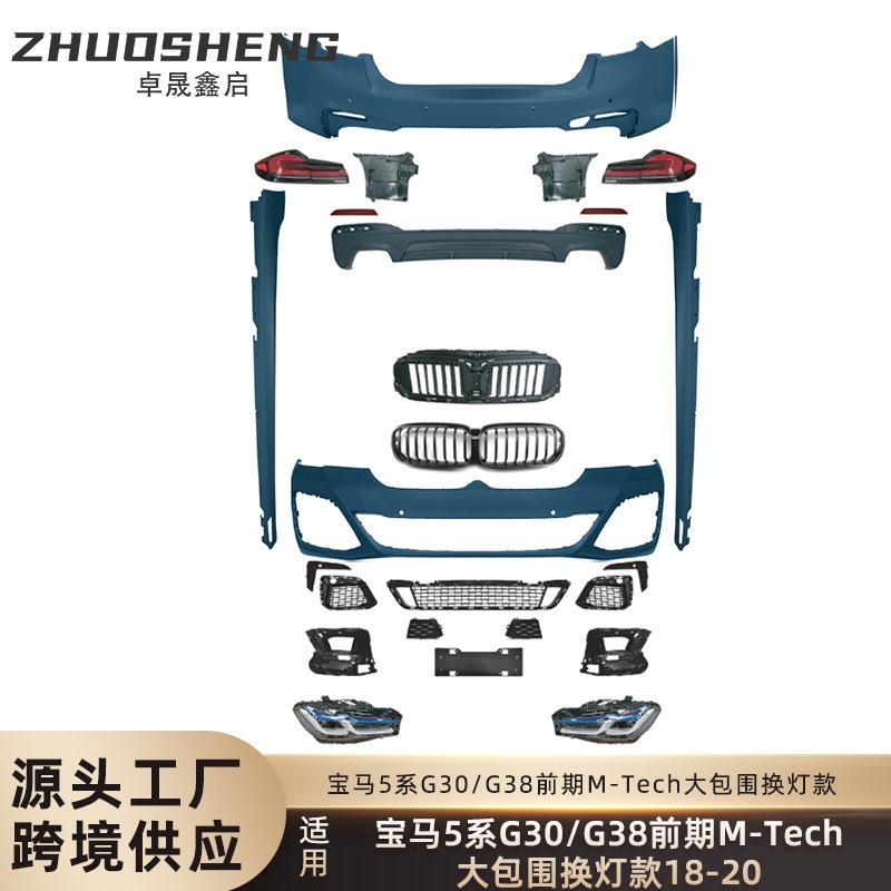 适用于宝马5系包围G30G38前期老改新MT前后杠大灯尾灯大包围套件