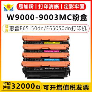 适用惠普W9000MC-W9003MC硒鼓HP E65150dn/E65160dn/E65050dn粉盒