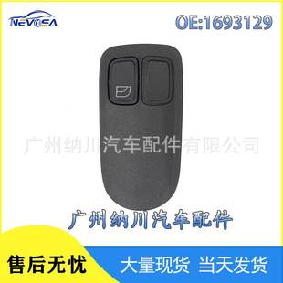 1693129適用于達夫卡車玻璃升降器電動開關跨境熱卡車配件