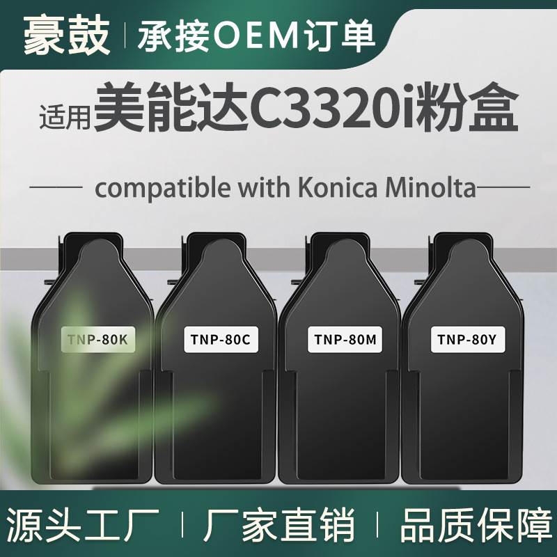 适用美能达C3320i/C3321i粉盒 Minolta TNP80彩色墨盒AAJW132碳粉