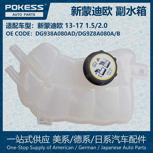 POKESS冷却副水箱膨胀水壶适用新蒙迪欧DG938A080AD/DG9Z8A080A/B