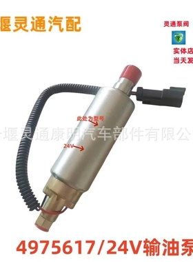 4975617/5593523/4295249/4067830/4975518柴油发动机电子输油泵