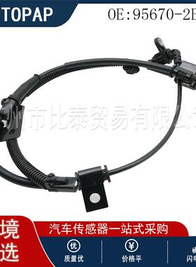 汽车ABS传感器 FL 适用于现代起亚 途胜悦达 95670-2E300