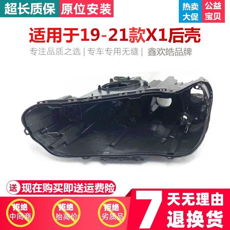 适用于宝马X1/F48大灯后壳19/20/21款宝马X1大灯灯壳底壳黑色后壳