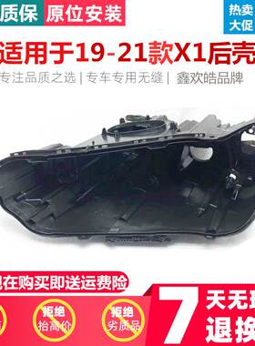 适用于宝马X1/F48大灯后壳19/20/21款宝马X1大灯灯壳底壳黑色后壳